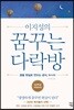 이지성의 꿈꾸는 다락방