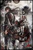 [대여] [합본] 유수행 (전4권/완결)