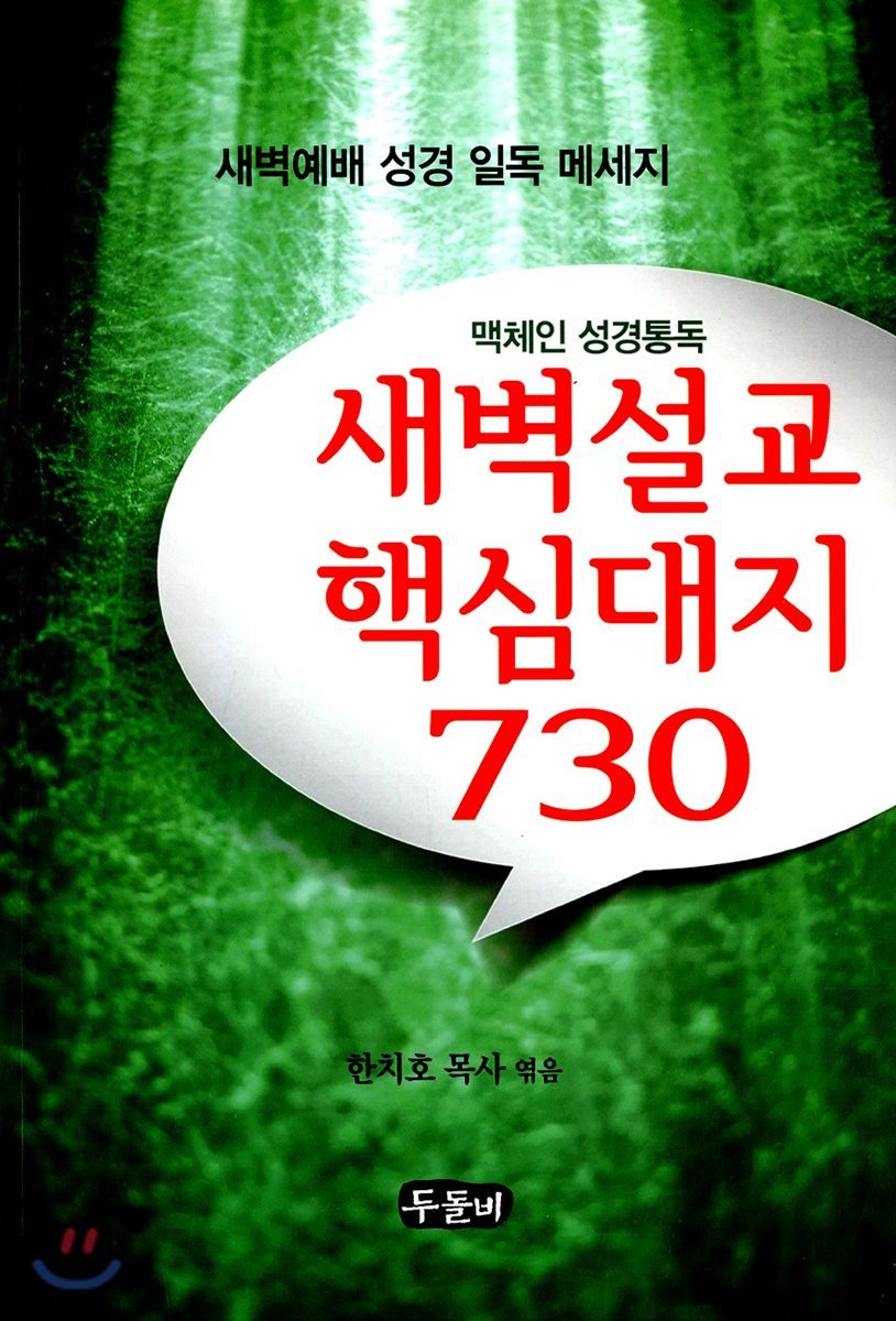 새벽설교 핵심대지 730 