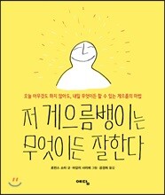 저 게으름뱅이는 무엇이든 잘한다