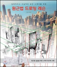 원근법 드로잉 레슨