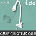 집중조명 LED집게 스탠드 아이클 ICLE-1281(아답터포함)