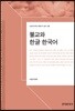 불교와 한글, 한국어