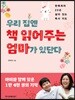 우리 집엔 책 읽어주는 엄마가 있단다