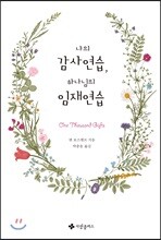 나의 감사연습, 하나님의 임재연습