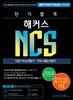 2017 단기 합격 해커스 NCS 직업기초능력평가 + 직무수행능력평가