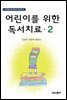어린이를 위한 독서치료 2