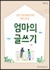 엄마의 글쓰기
