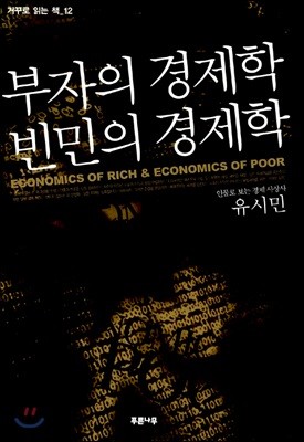 부자의 경제학 빈민의 경제학
