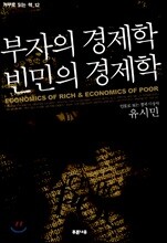부자의 경제학 빈민의 경제학
