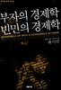 부자의 경제학 빈민의 경제학