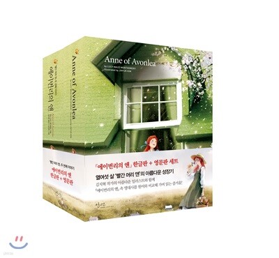 Anne of Avonlea 에이번리의 앤 한글판+영문판 세트