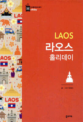 라오스 홀리데이