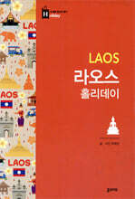라오스 홀리데이