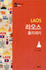 라오스 홀리데이