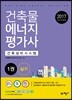 건축물 에너지평가사 건축설비시스템 실기 1
