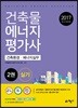 건축물 에너지평가사 건축환경 에너지실무 실기 2