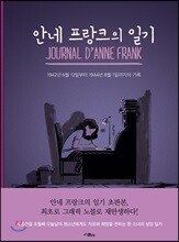 안네 프랑크의 일기