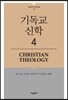 기독교 신학 4