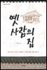 옛사람의 집