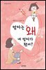 엄마는 왜 내 엄마가 됐어?