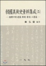 한국미술사자료집성 5