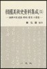 한국미술사자료집성 5