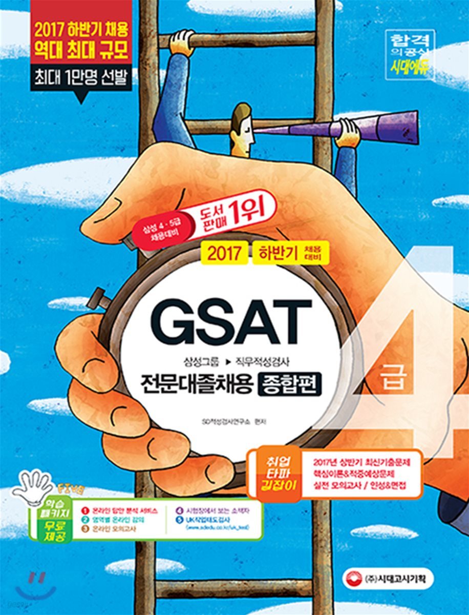 2017 GSAT 삼성그룹 직무적성검사 4급 전문대졸 채용 종합편