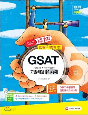 2017 GSAT 삼성그룹 직무적성검사 5급 고졸 채용 실전편
