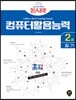 돈시아 초단기학습 컴퓨터활용능력 2급 필기