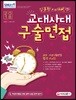 2018 김윤환 이채린의 교대 사대 구술면접 (2017년)