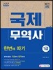 2017 국제무역사 1급 한 번에 따기