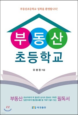 부동산초등학교