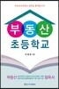 부동산초등학교
