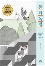 동화독법 (개정판)