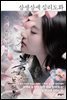 삼생삼세 십리도화