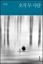 오직 두 사람