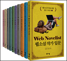 [세트] 웹소설 작가를 위한 장르 가이드 (총10권)