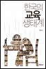한국의 교육 생태계