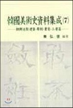 한국미술사자료집성 7