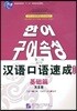 漢語口語速成 基礎篇 韓文注釋 한어구어속성 기초편 제2판 한글주석