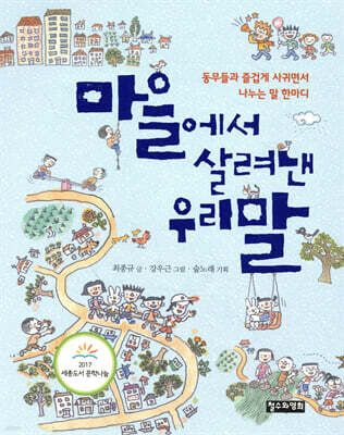 마을에서 살려낸 우리말