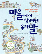 마을에서 살려낸 우리말