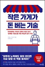 작은 가게가 돈 버는 기술