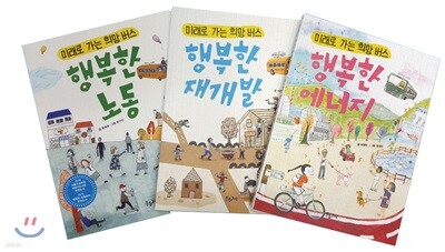 미래로 가는 희망버스 1-3 세트