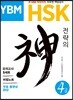 YBM HSK 전략의 神신 4급