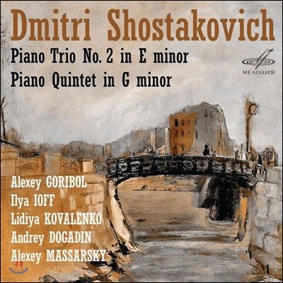 Alexey Goribol 쇼스타코비치: 피아노 삼중주, 오중주 - 알렉세이 고리볼 외 (Shostakovich: Piano Trio Op.67, Piano Quintet Op.57)