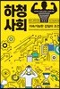 하청사회