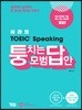 쎄라의 토익스피킹 퉁치는 모범답안