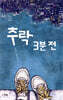 추락 3분 전